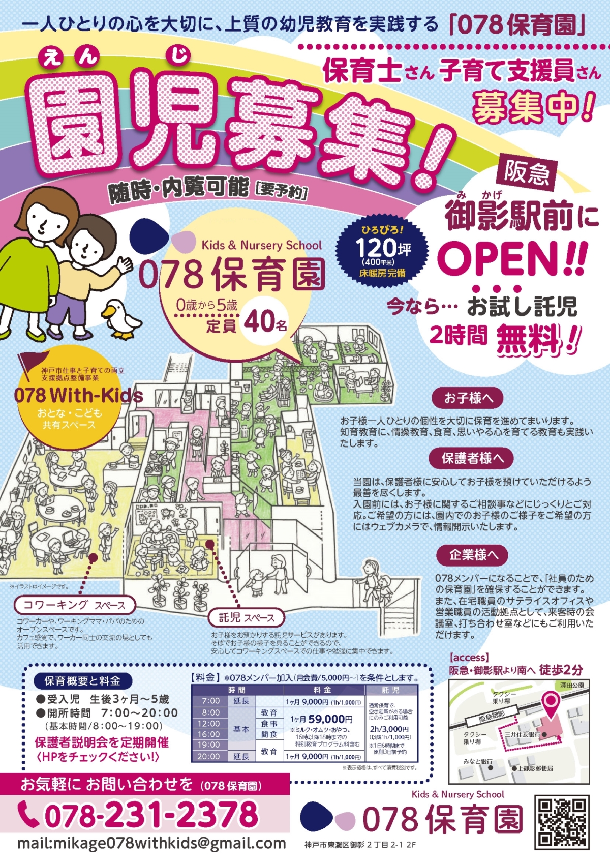 御影の保育園