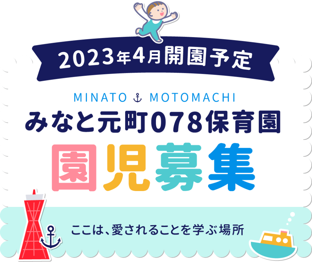 2023年4月開園予定 MINATO MOTOMACHI みなと元町078保育園 園児募集 ここは、愛されることを学ぶ場所